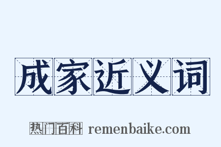 成家近义词是什么意思的图片